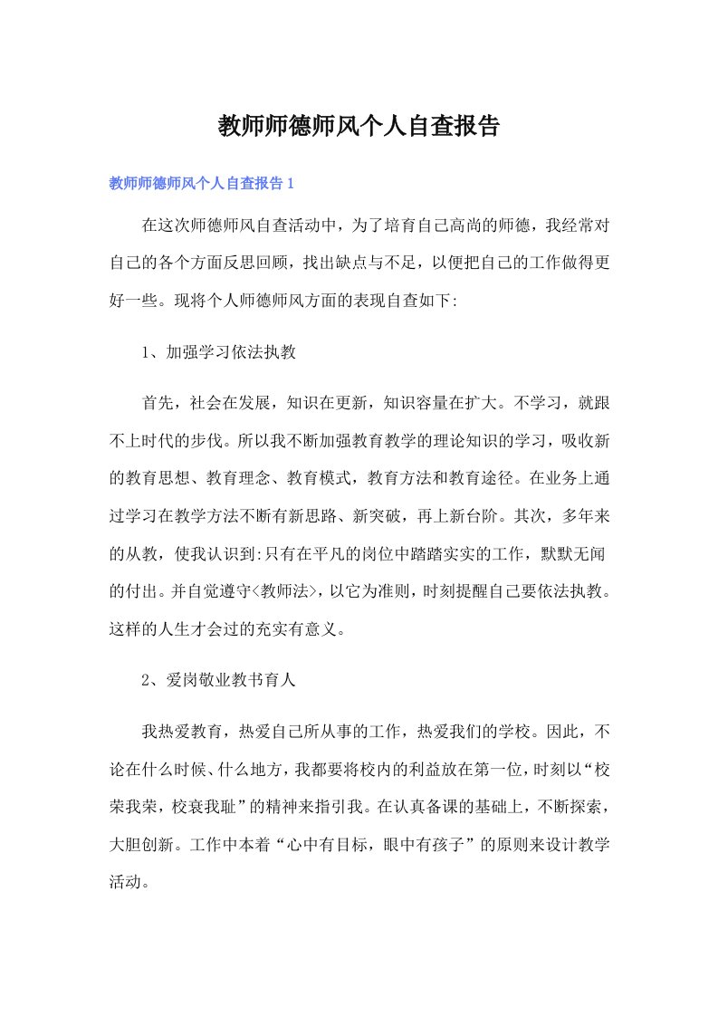 教师师德师风个人自查报告