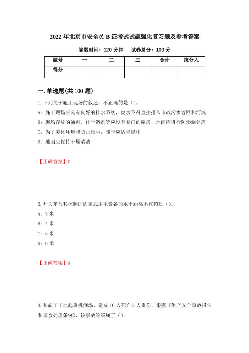 2022年北京市安全员B证考试试题强化复习题及参考答案23