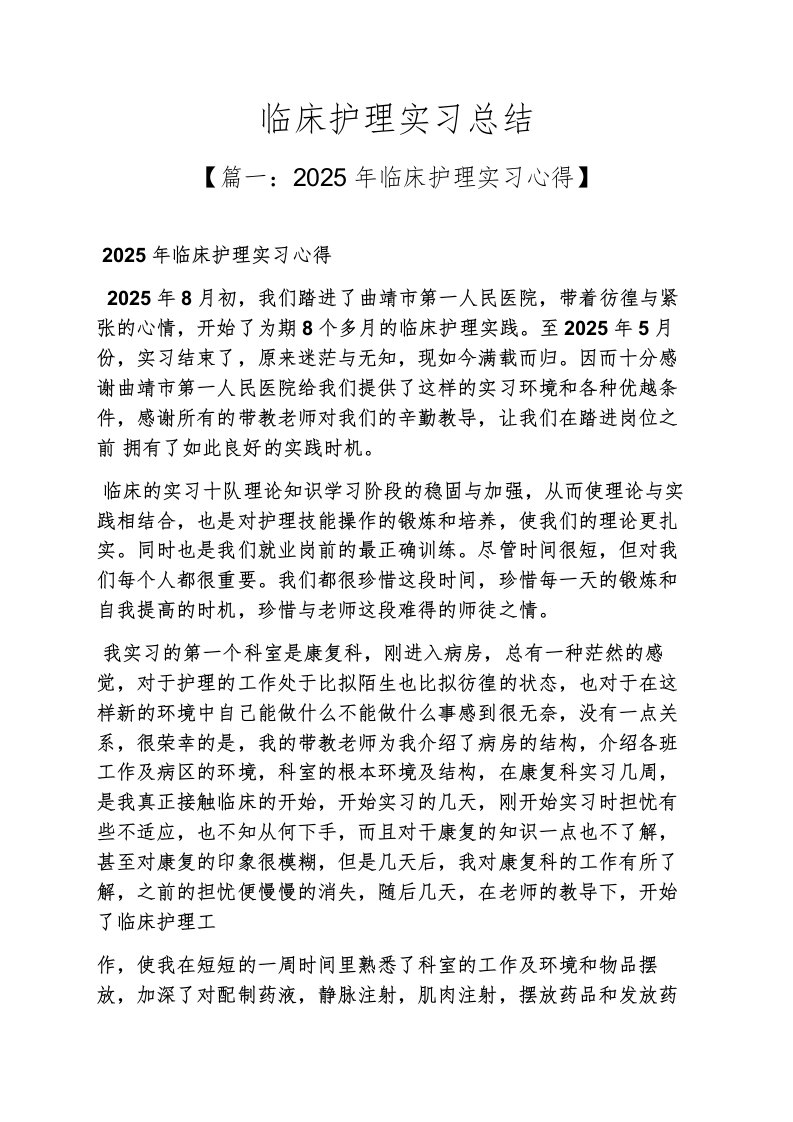 精选工作总结之临床护理实习总结