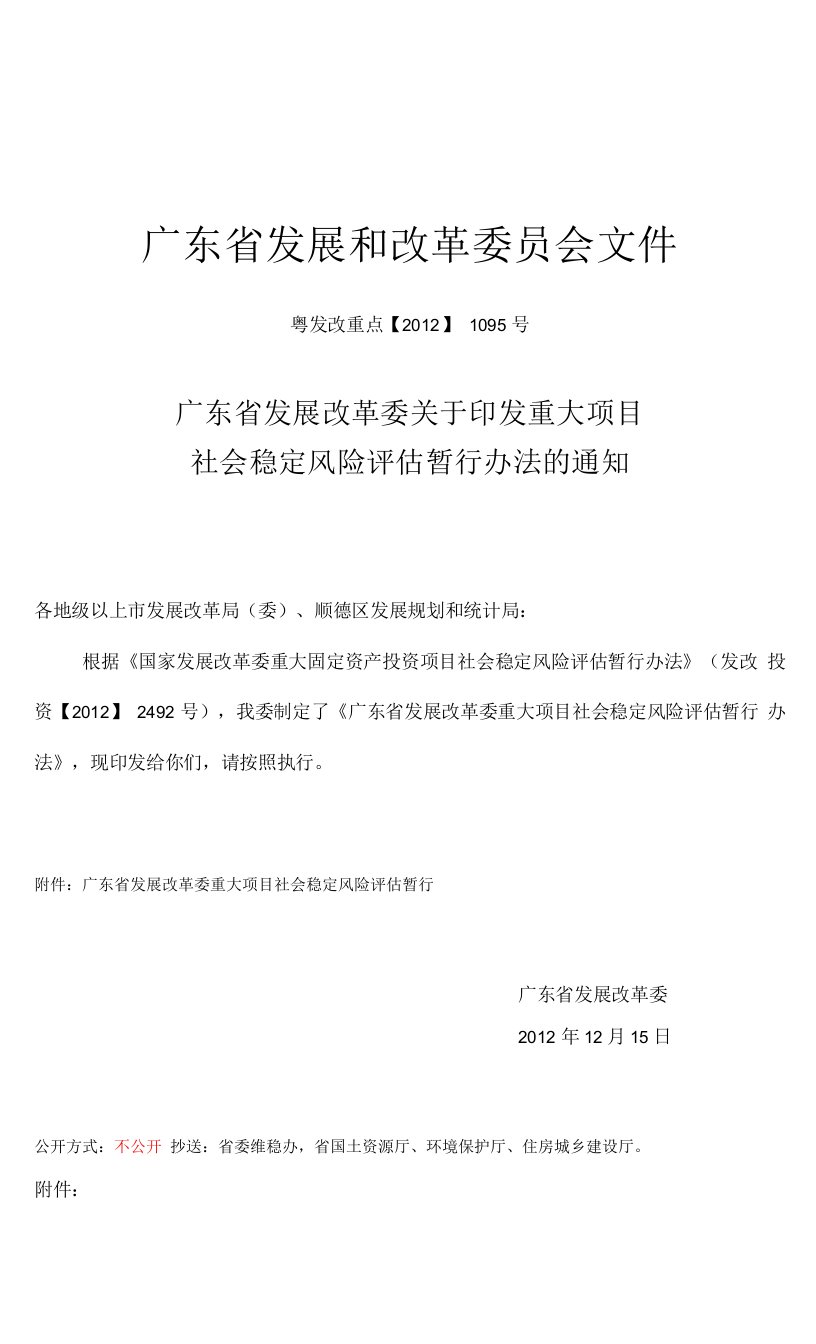 广东省发展改革委重大项目社会稳定风险评估暂行办法