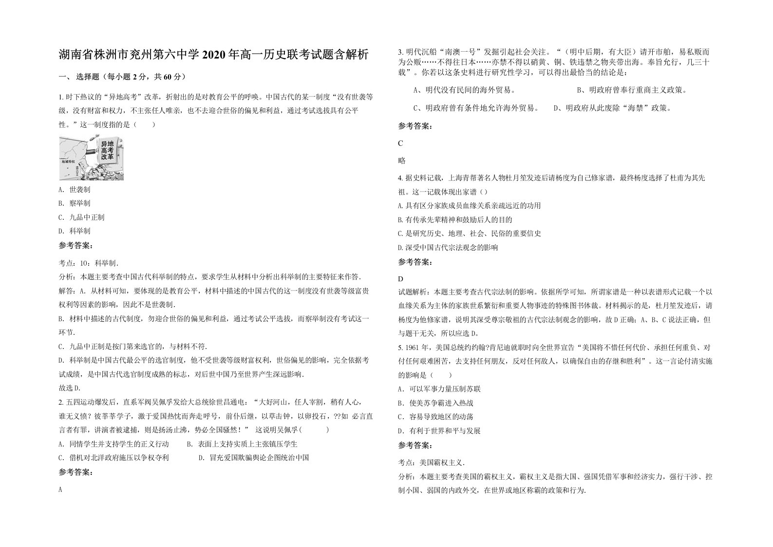 湖南省株洲市兖州第六中学2020年高一历史联考试题含解析