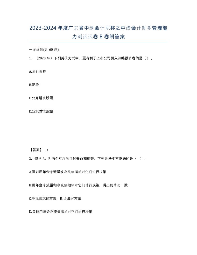 2023-2024年度广东省中级会计职称之中级会计财务管理能力测试试卷B卷附答案