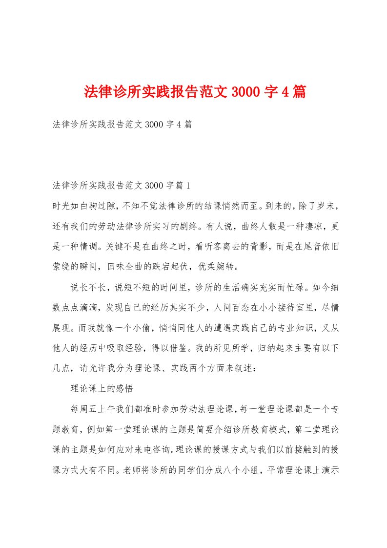 法律诊所实践报告范文3000字4篇