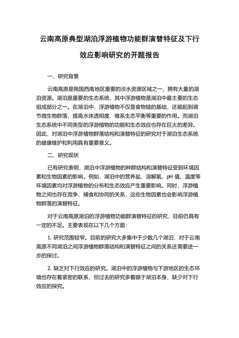 云南高原典型湖泊浮游植物功能群演替特征及下行效应影响研究的开题报告