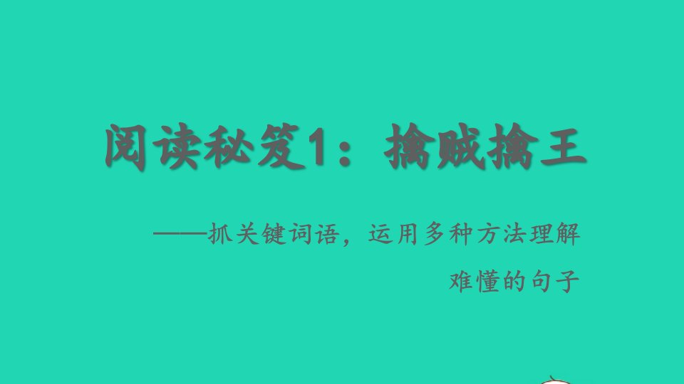 2023三年级语文下册期末复习阅读秘笈1：擒贼擒王__抓关键词语运用多种方法理解难懂的句子课件新人教版