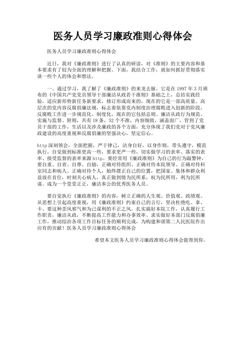 医务人员学习廉政准则心得体会