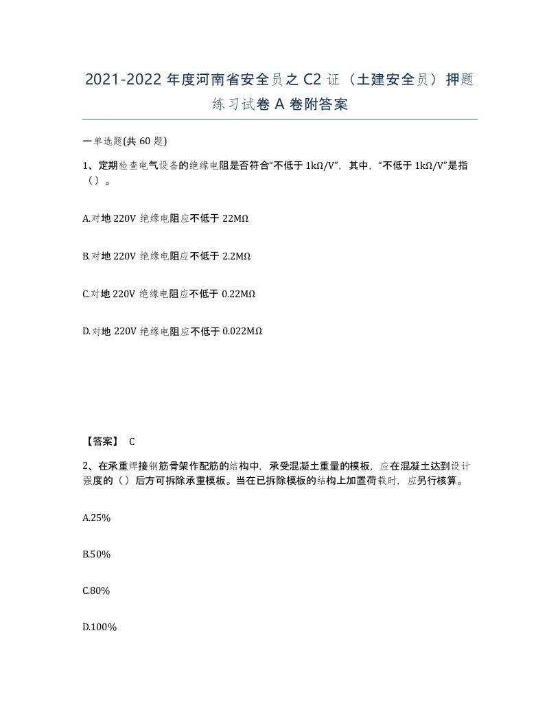 2021-2022年度河南省安全员之C2证土建安全员押题练习试卷A卷附答案