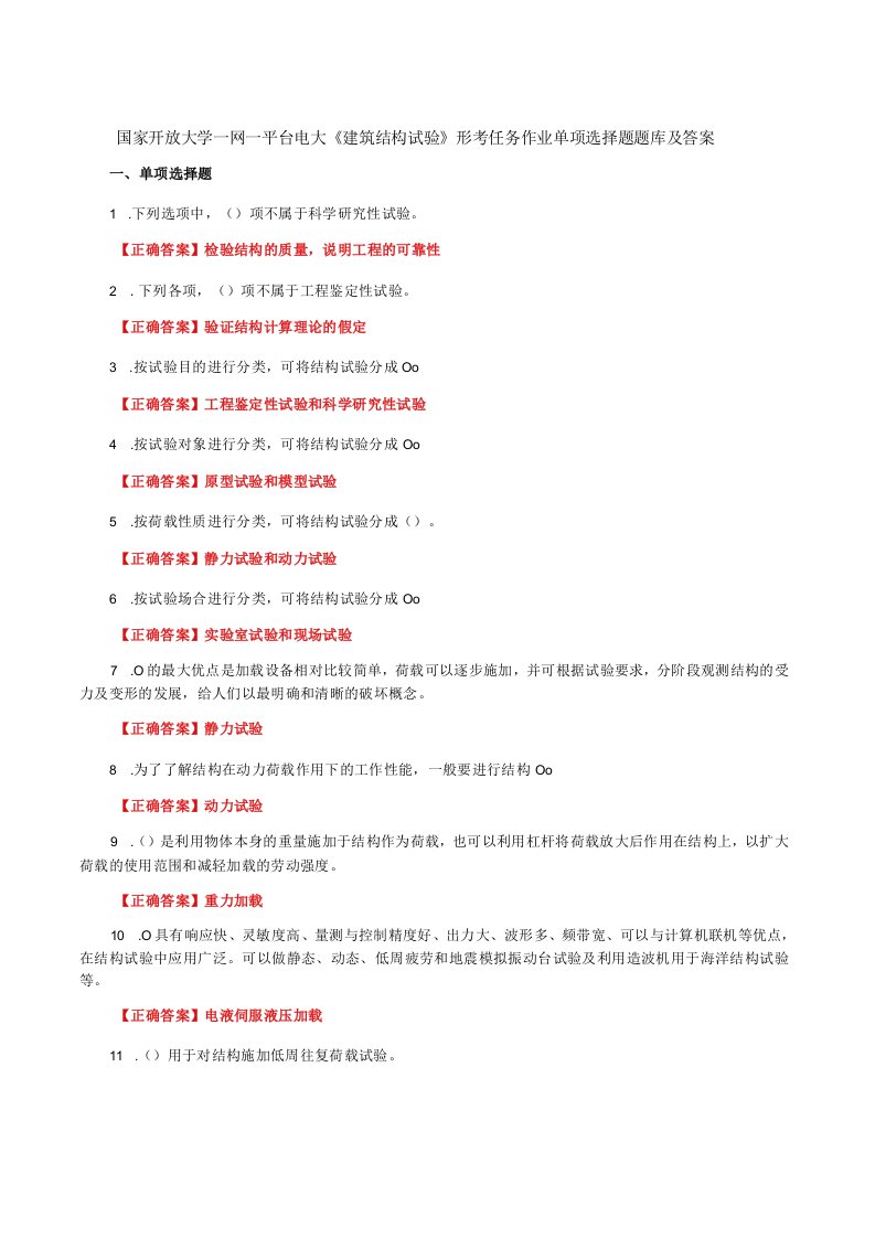 国家开放大学一网一平台电大《建筑结构试验》形考任务作业单项选择题题库及答案