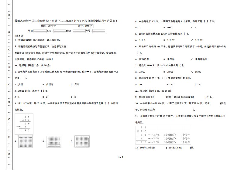 最新苏教版小学三年级数学下册第一二三单元(月考)名校押题检测试卷精品