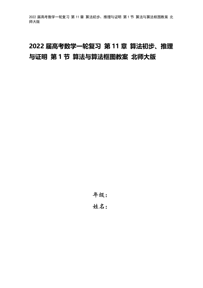 2022届高考数学一轮复习-第11章-算法初步推理与证明-第1节-算法与算法框图教案-北师大版