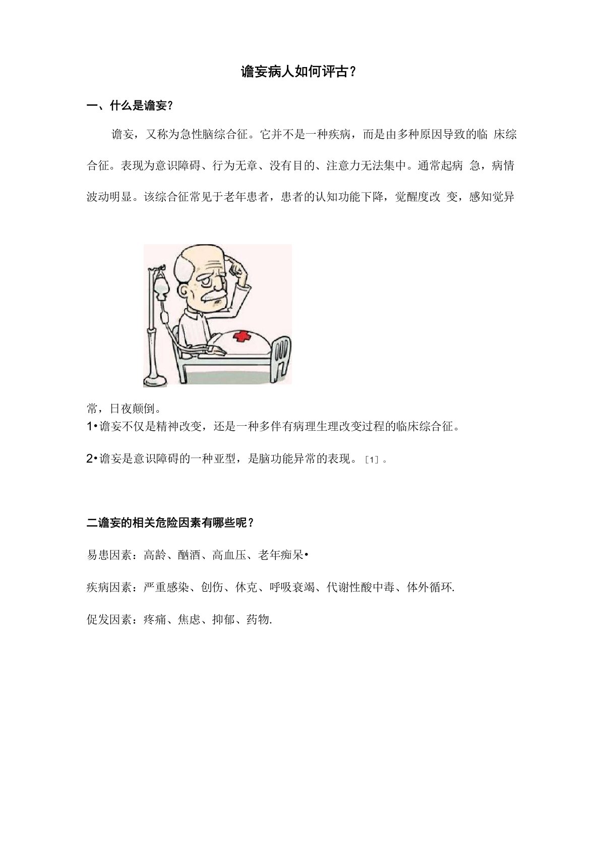 谵妄病人评估