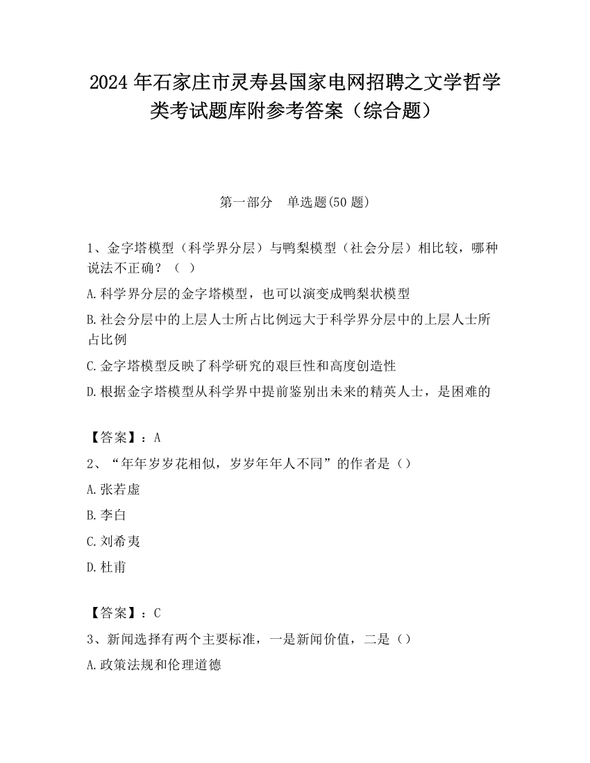 2024年石家庄市灵寿县国家电网招聘之文学哲学类考试题库附参考答案（综合题）