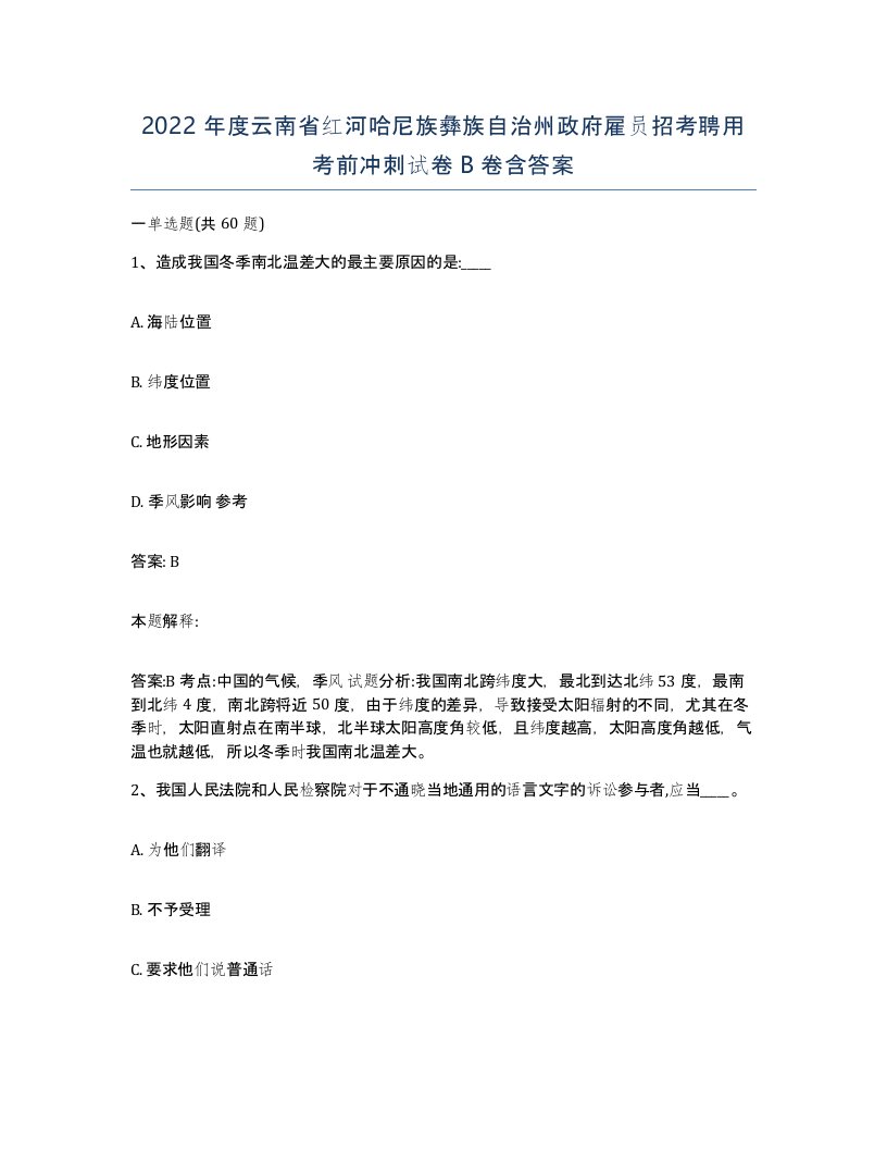 2022年度云南省红河哈尼族彝族自治州政府雇员招考聘用考前冲刺试卷B卷含答案