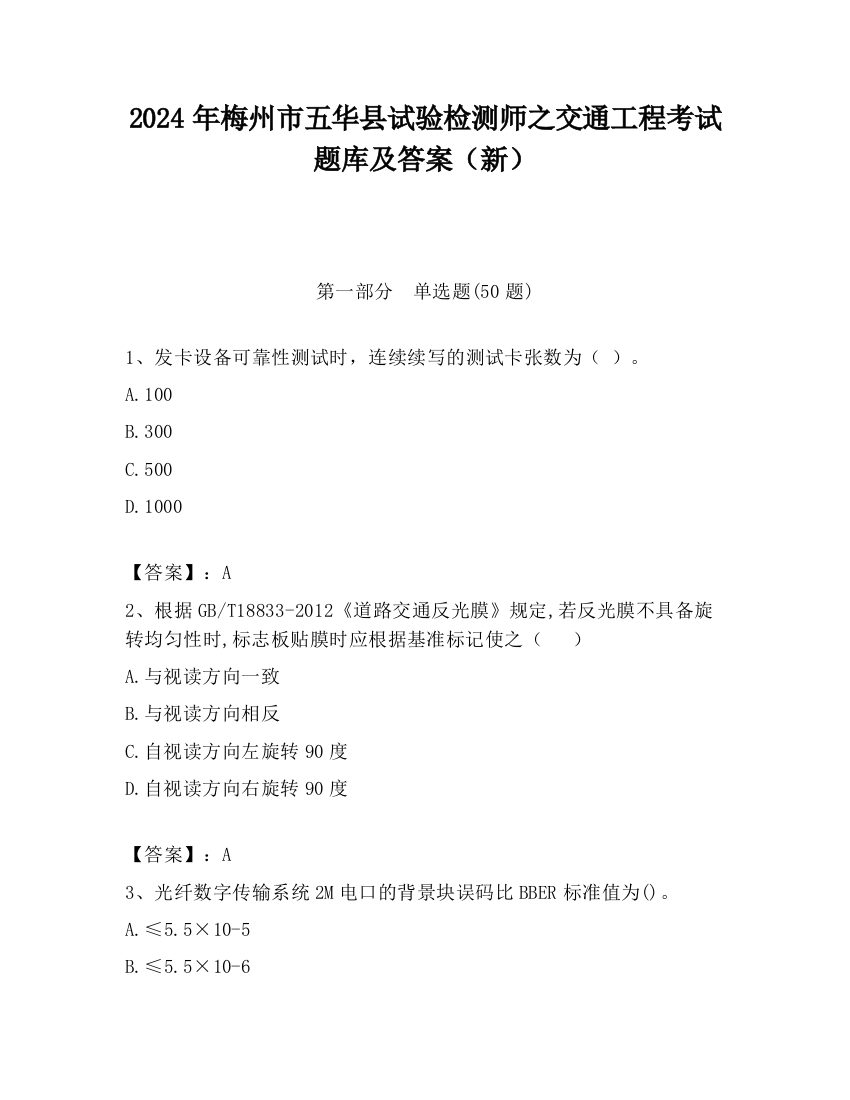 2024年梅州市五华县试验检测师之交通工程考试题库及答案（新）