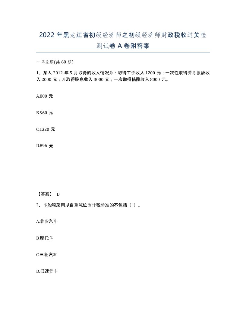 2022年黑龙江省初级经济师之初级经济师财政税收过关检测试卷A卷附答案