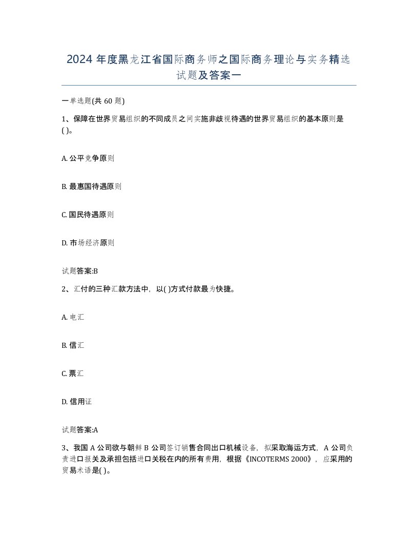 2024年度黑龙江省国际商务师之国际商务理论与实务试题及答案一