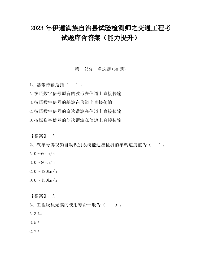 2023年伊通满族自治县试验检测师之交通工程考试题库含答案（能力提升）