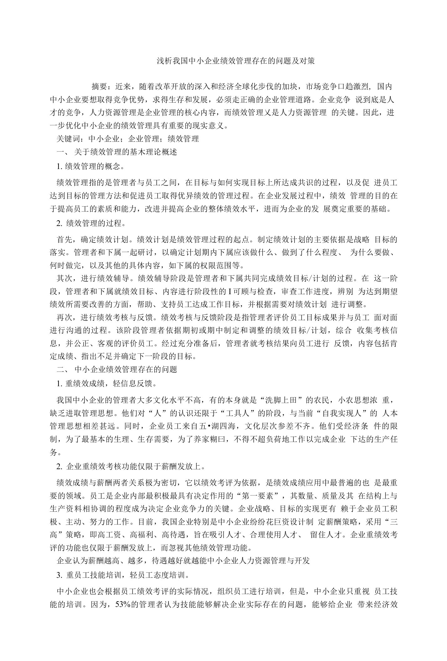 企业研究浅析我国中小企业绩效管理存在的问题及对策