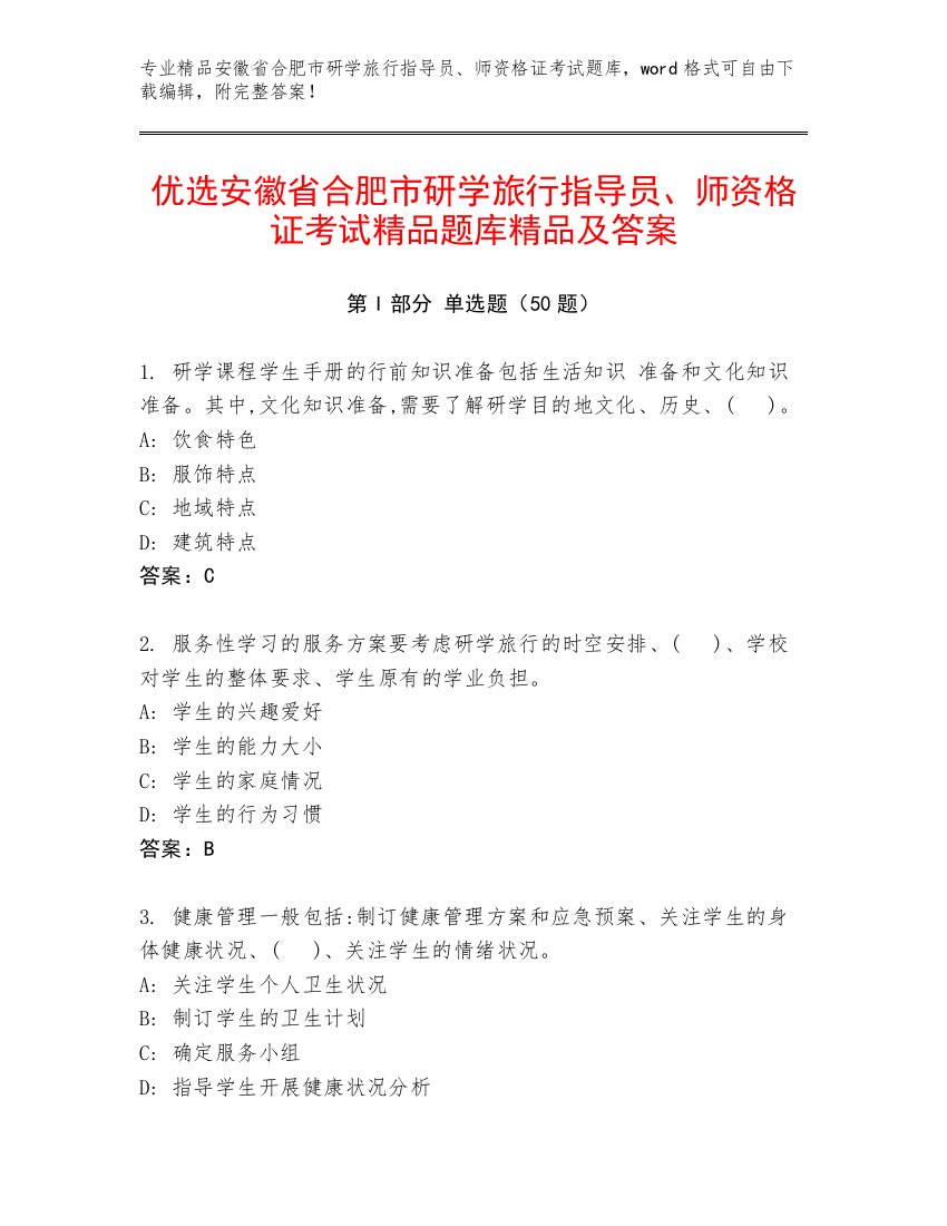 优选安徽省合肥市研学旅行指导员、师资格证考试精品题库精品及答案