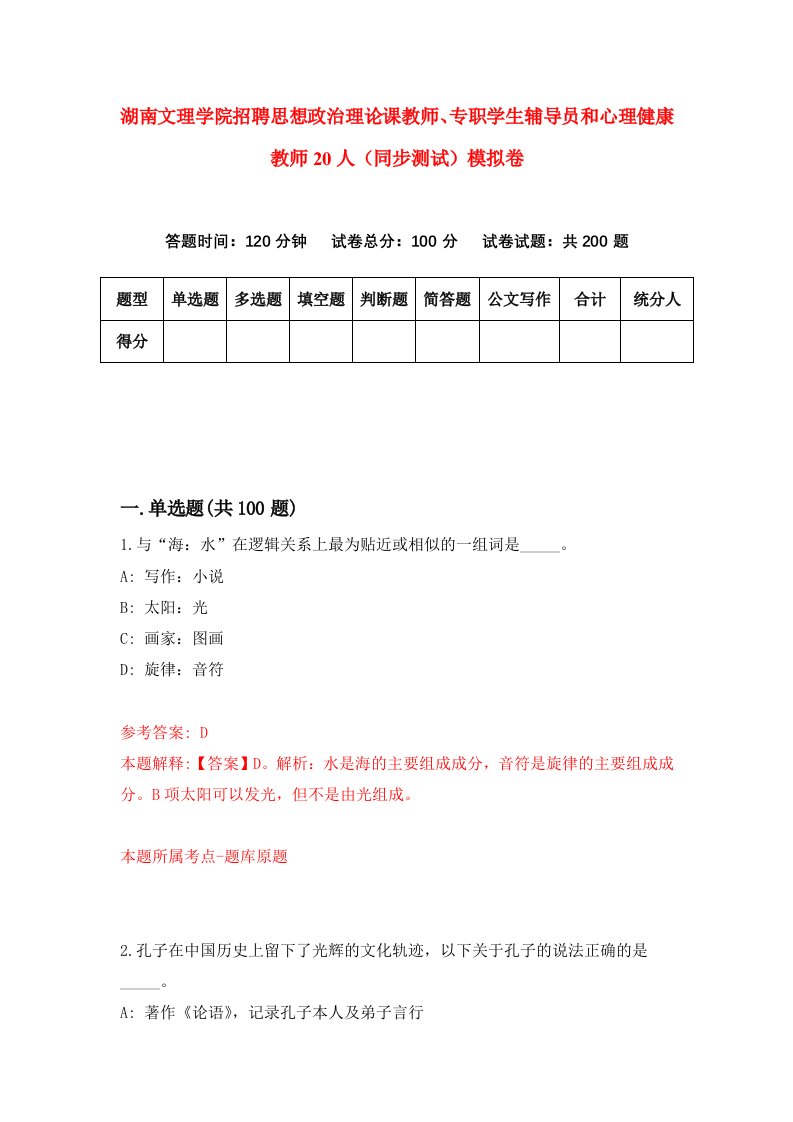 湖南文理学院招聘思想政治理论课教师专职学生辅导员和心理健康教师20人同步测试模拟卷第32卷