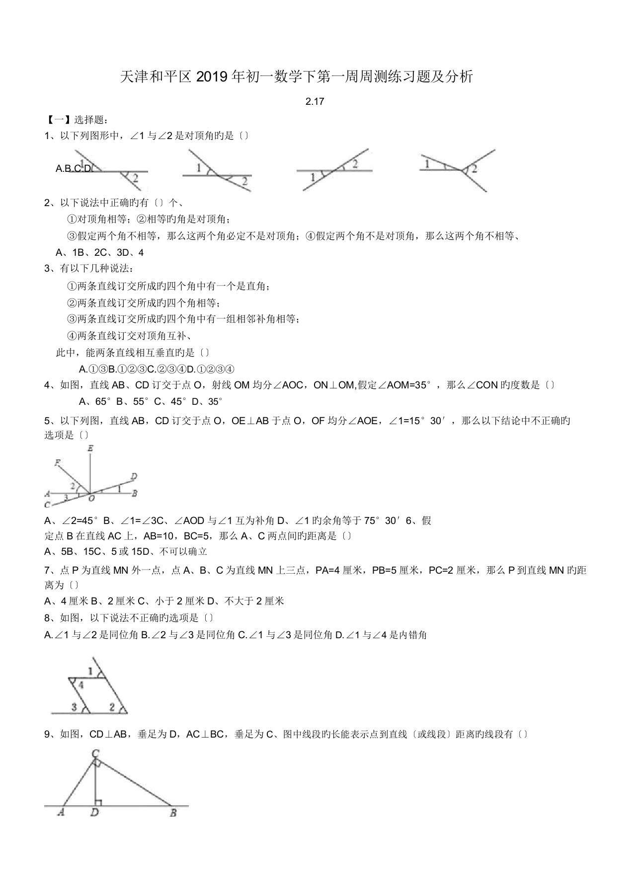 天津和平区2019年初一数学下第一周周测练习题解析