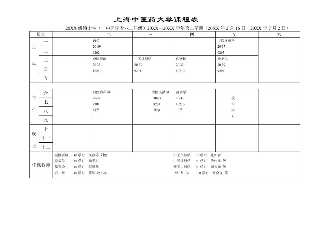 医疗行业-上海中医药大学课程表