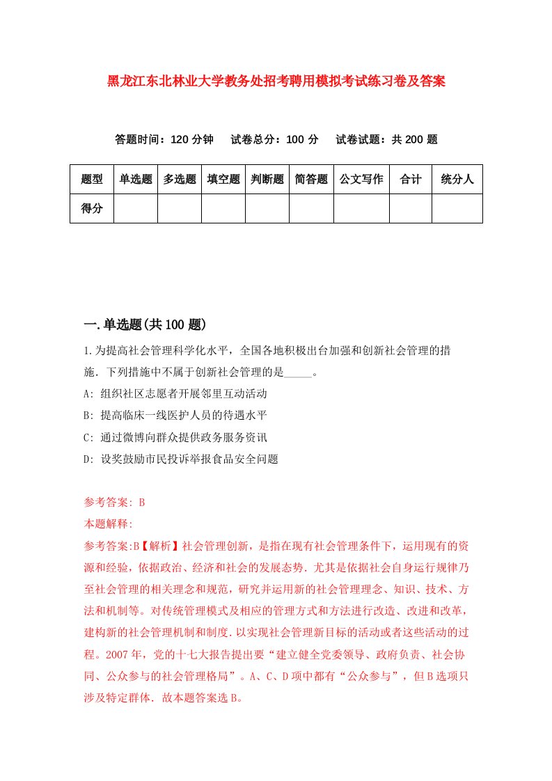 黑龙江东北林业大学教务处招考聘用模拟考试练习卷及答案0