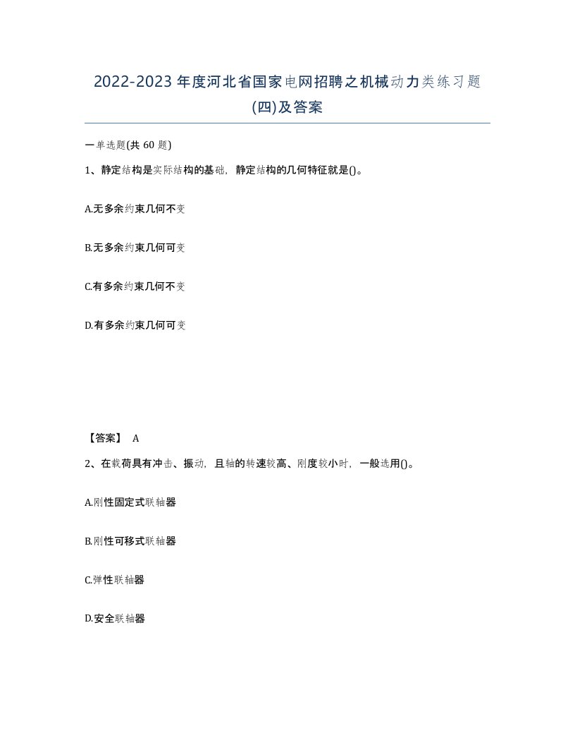 2022-2023年度河北省国家电网招聘之机械动力类练习题四及答案