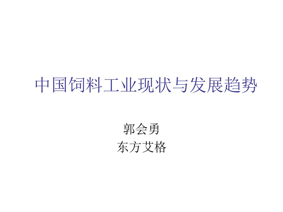 发展战略-中国饲料工业现状与发展趋势郭会勇