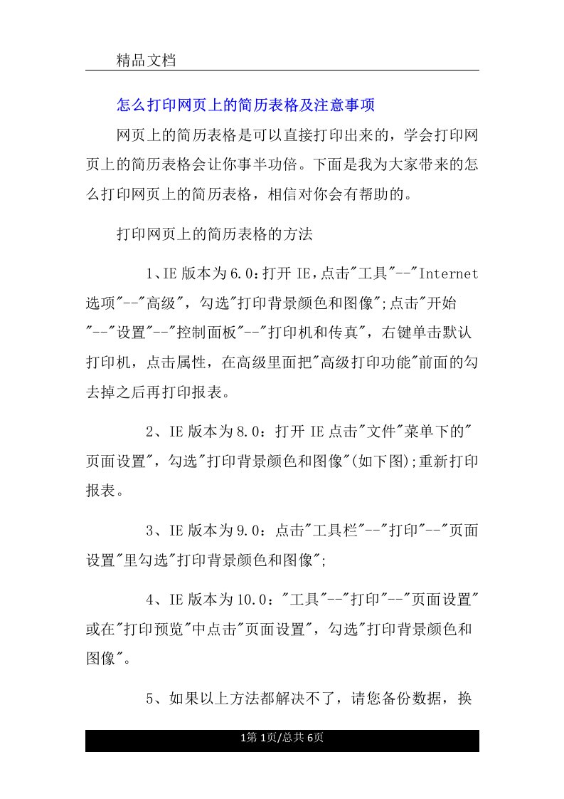 怎么打印网页上简历表格和注意事项