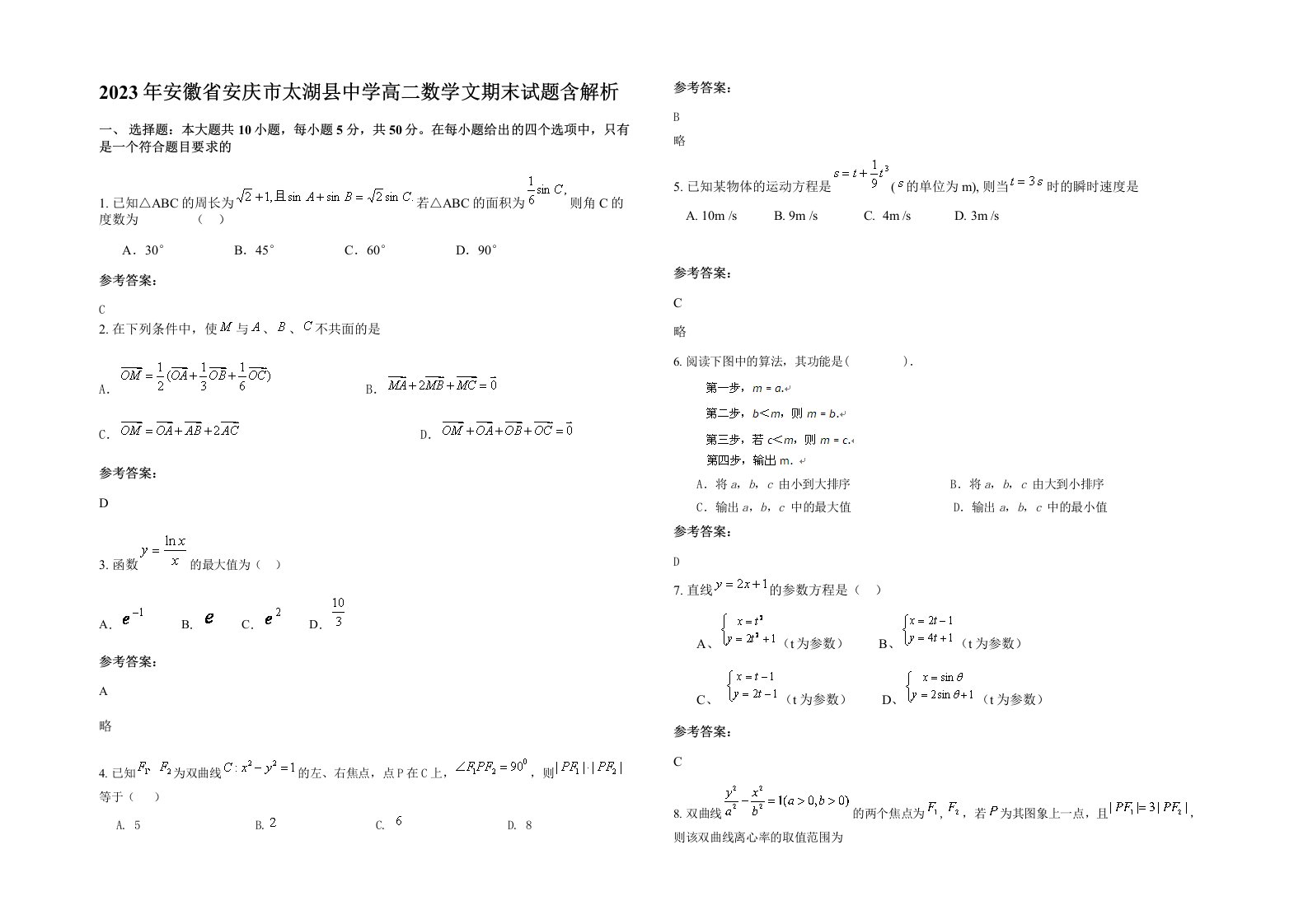 2023年安徽省安庆市太湖县中学高二数学文期末试题含解析