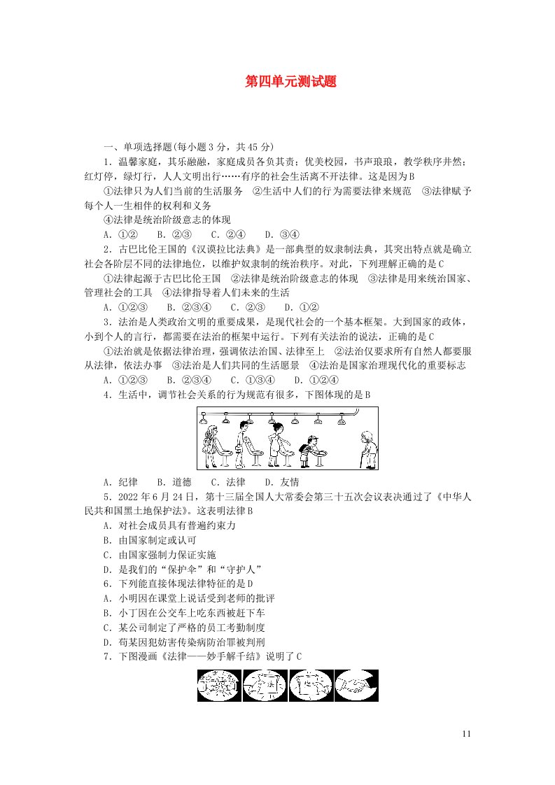 2024七年级道德与法治下册第四单元走进法治天地单元测试题新人教版