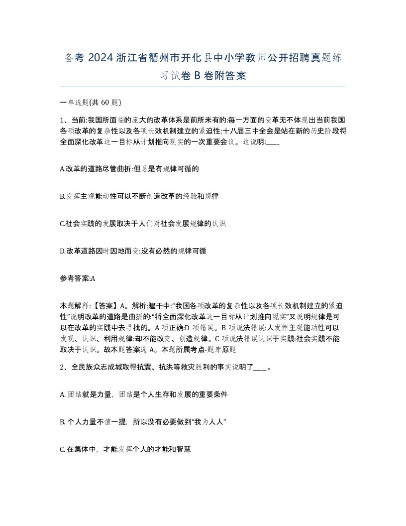 备考2024浙江省衢州市开化县中小学教师公开招聘真题练习试卷B卷附答案