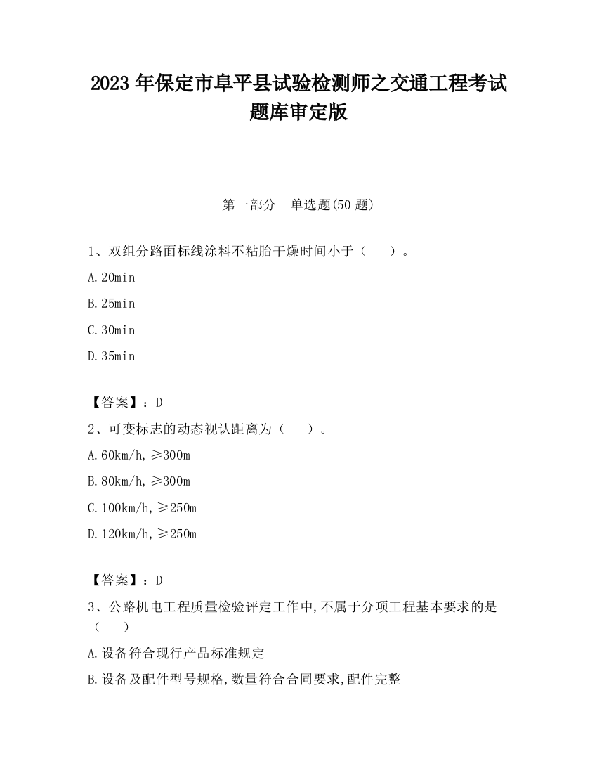 2023年保定市阜平县试验检测师之交通工程考试题库审定版