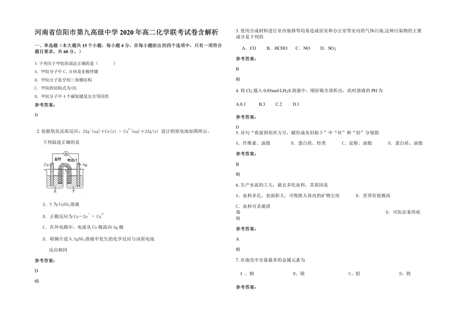 河南省信阳市第九高级中学2020年高二化学联考试卷含解析