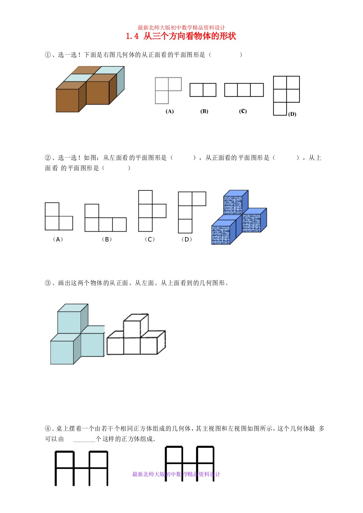 最新北师大版初中数学七年级上册《1.4