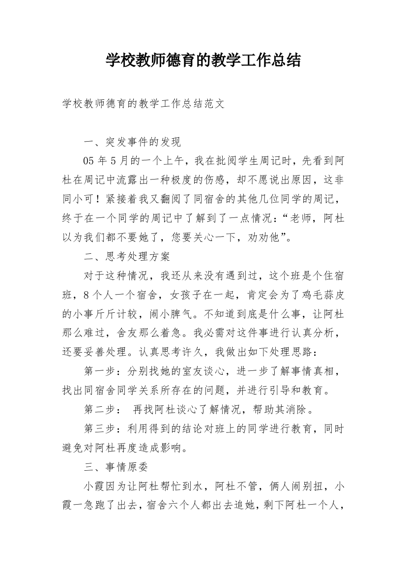 学校教师德育的教学工作总结