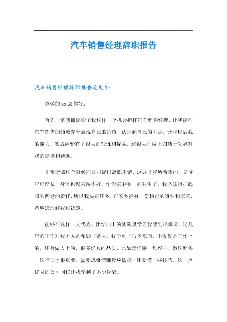 汽车销售经理辞职报告