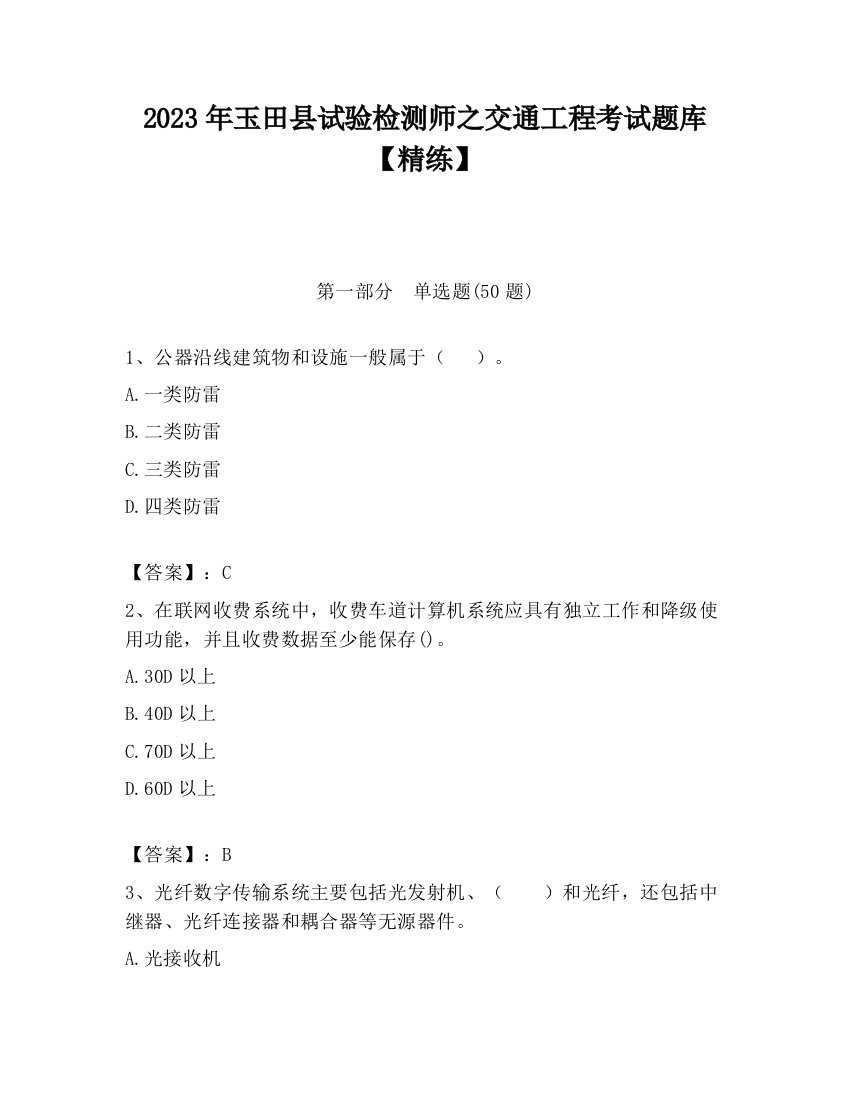 2023年玉田县试验检测师之交通工程考试题库【精练】