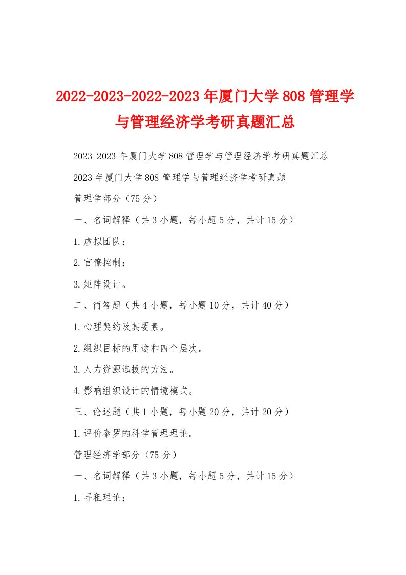 2022-2023-2022-2023年厦门大学808管理学与管理经济学考研真题汇总