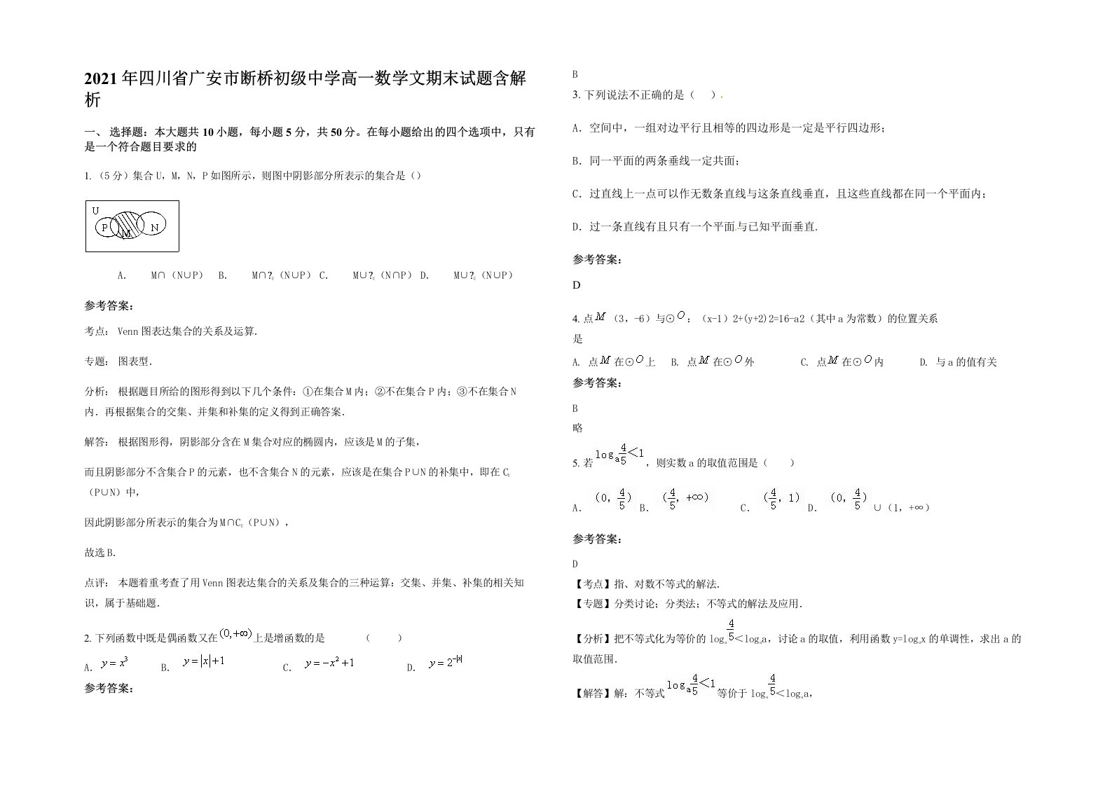 2021年四川省广安市断桥初级中学高一数学文期末试题含解析