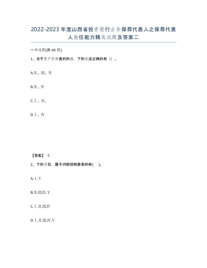 2022-2023年度山西省投资银行业务保荐代表人之保荐代表人胜任能力试题及答案二