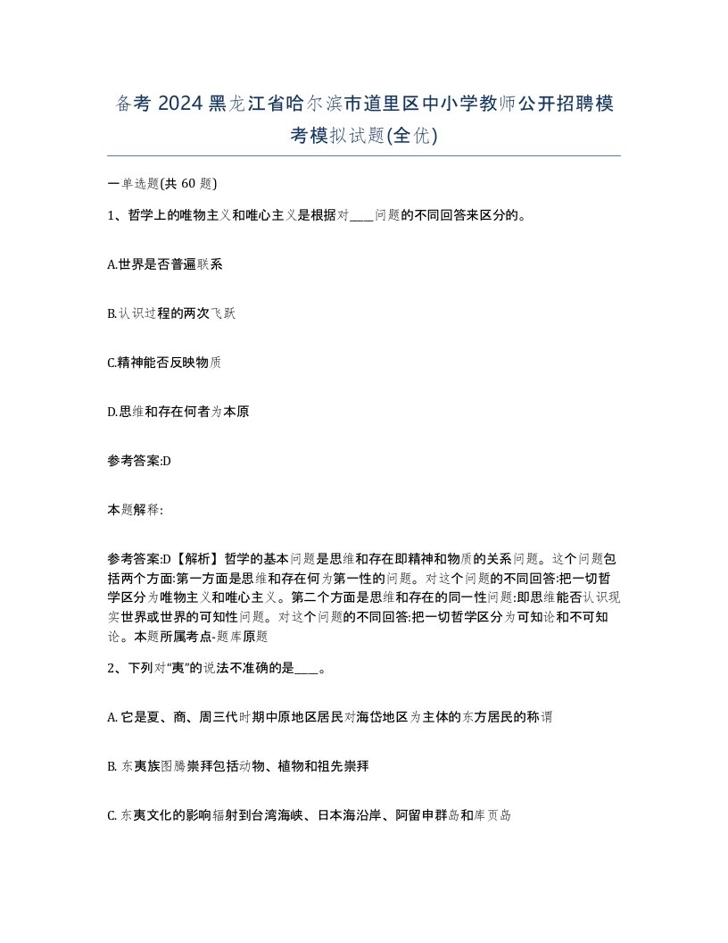 备考2024黑龙江省哈尔滨市道里区中小学教师公开招聘模考模拟试题全优