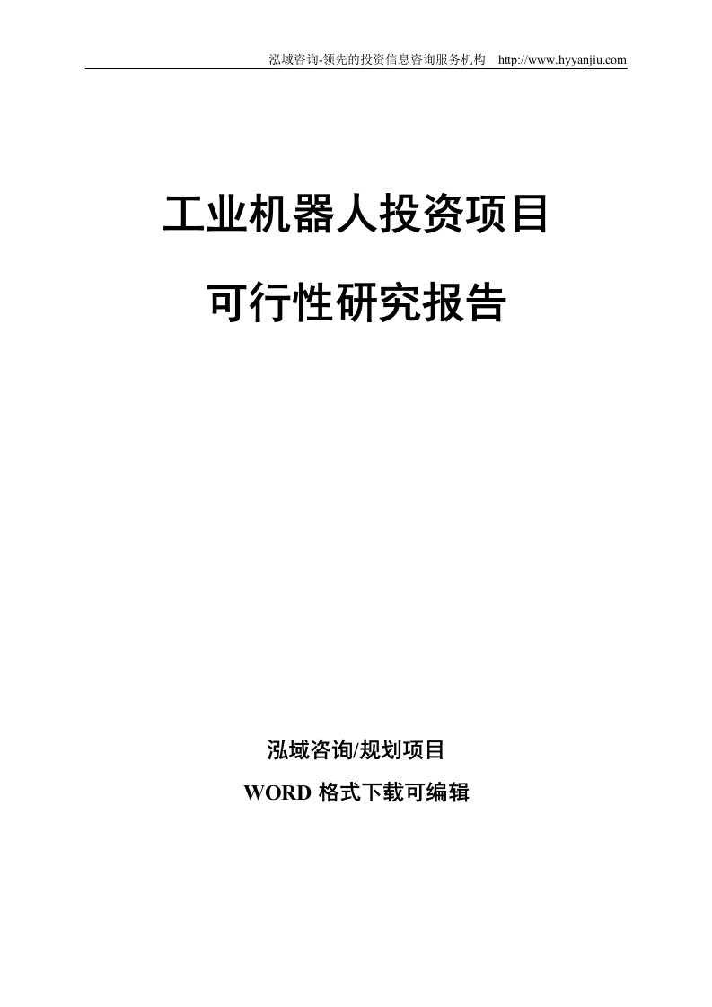 工业机器人投资项目可行性研究报告