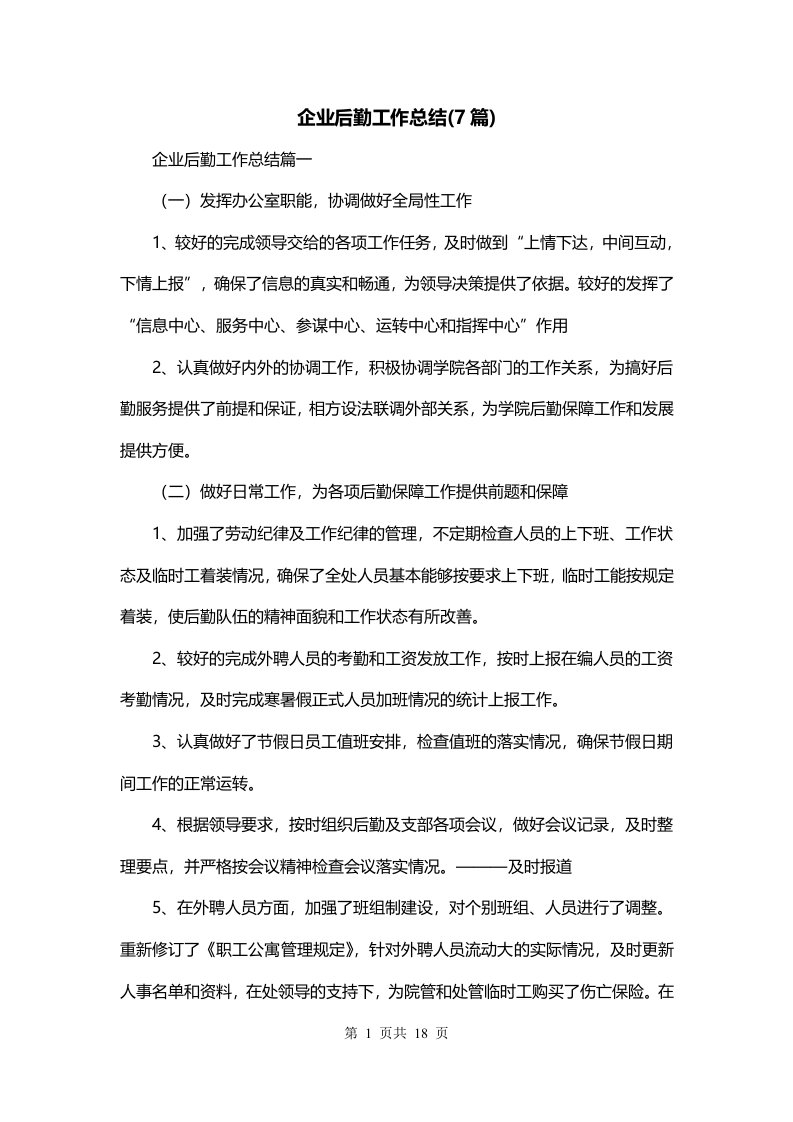 企业后勤工作总结7篇