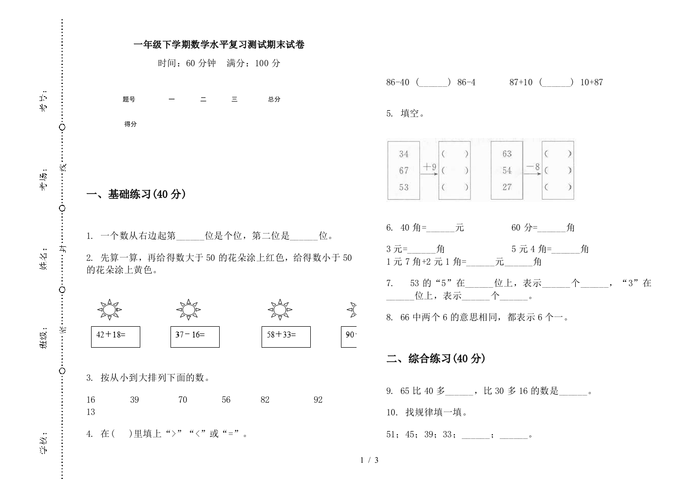 一年级下学期数学水平复习测试期末试卷