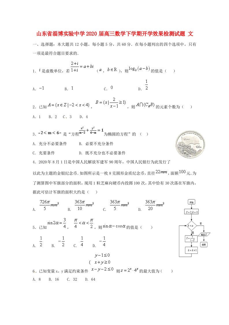 山东省淄博实验中学2020届高三数学下学期开学效果检测试题文通用