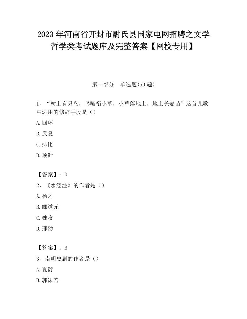 2023年河南省开封市尉氏县国家电网招聘之文学哲学类考试题库及完整答案【网校专用】