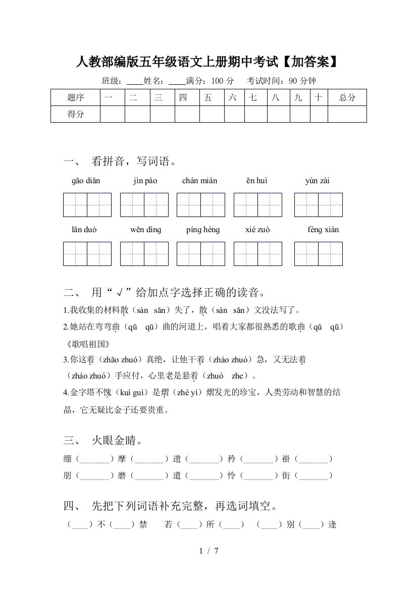 人教部编版五年级语文上册期中考试【加答案】