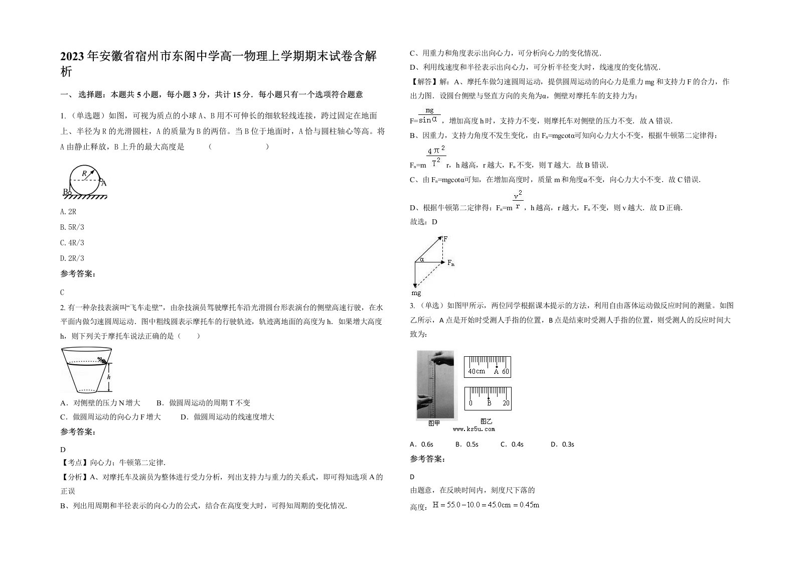 2023年安徽省宿州市东阁中学高一物理上学期期末试卷含解析